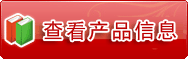 查看产品信息